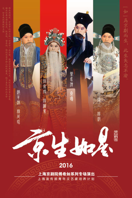 京剧《响马传》——"京生如是"傅希如系列专场演出