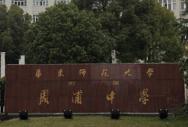 华东师范大学附属周浦中学